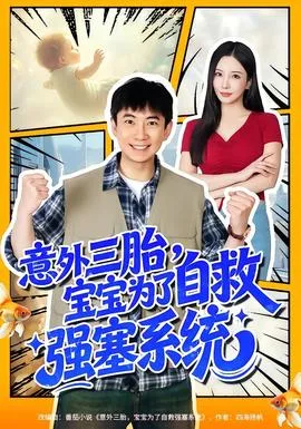 意外三胎,宝宝为了自救强塞系统
