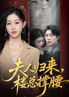 夫人归来,楼总撑腰