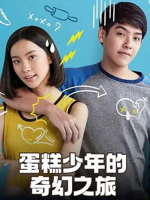 蛋糕少年的奇幻之旅