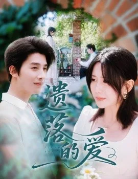 遗落的爱