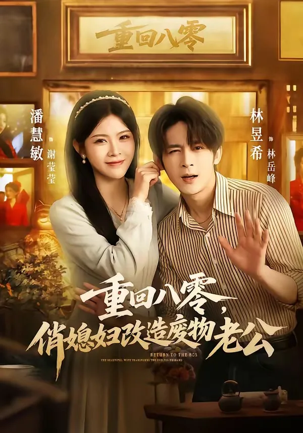 重回八零,俏媳妇改造废物老公