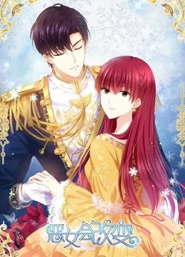 恶女会改变 动态漫画第一季