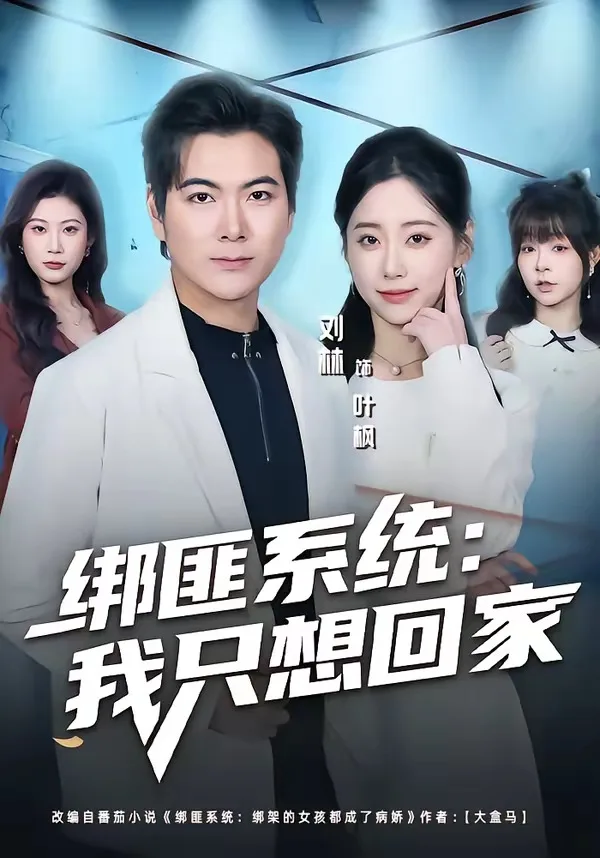绑匪系统:我只想回家