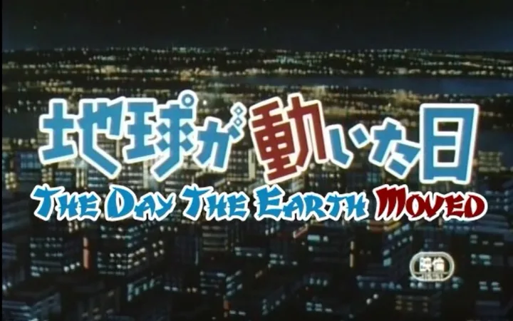 地球变动之日