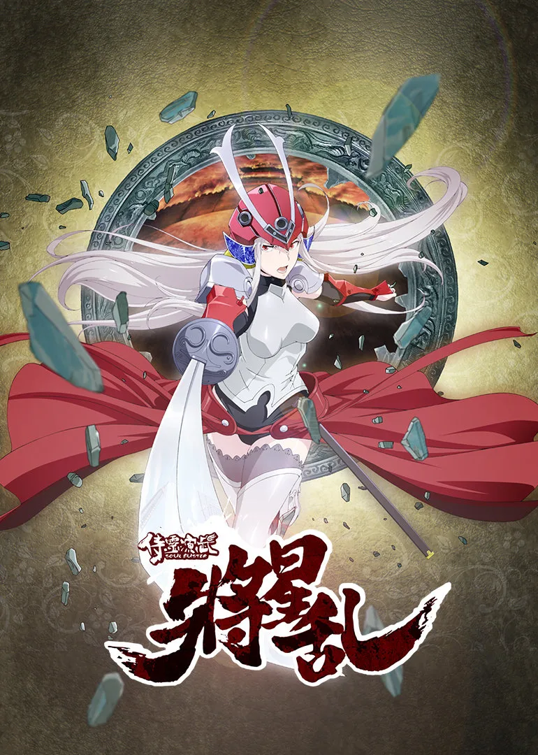 侍灵演武:将星乱(日语)