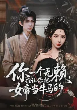 你一个无赖，谁让你把女帝当牛马的