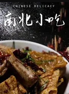 南北小吃