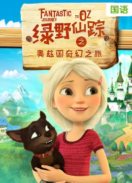 绿野仙踪之奥兹国奇幻之旅国语