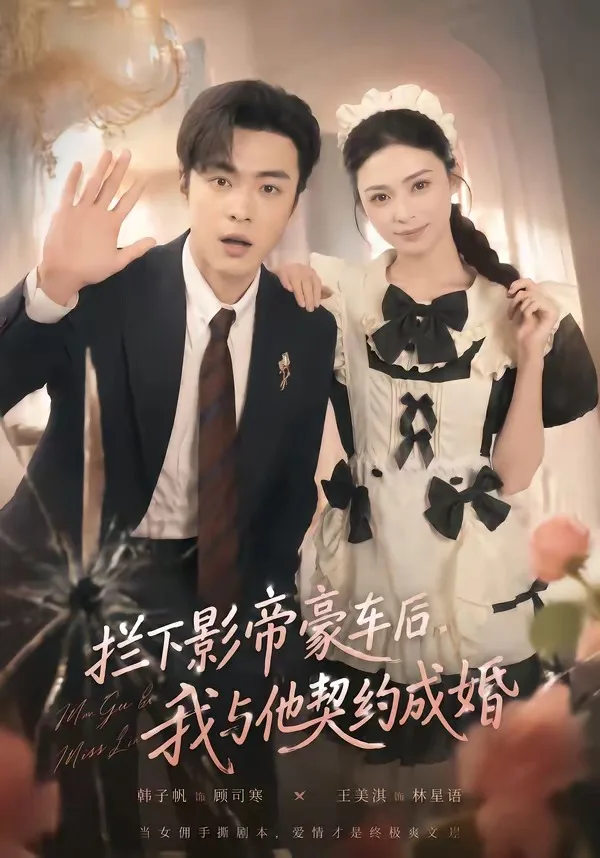 拦下影帝豪车后,我与他契约成婚