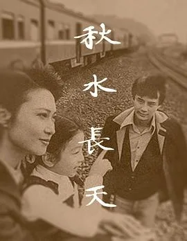 秋水长天1980