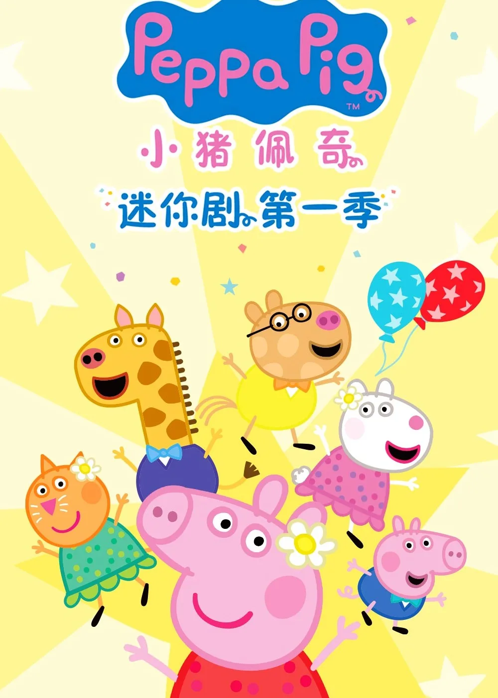 小猪佩奇迷你剧第一季国语