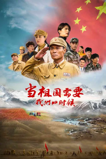 当祖国需要我们的时候