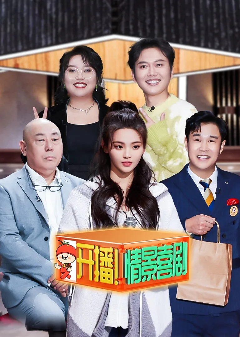 开播!情景喜剧