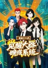 重返十八岁,觉醒大器晚成系统