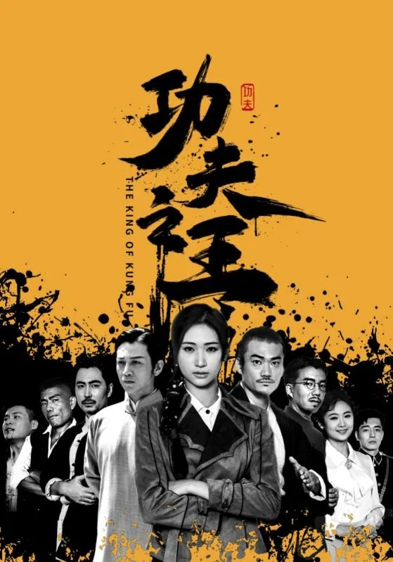 功夫之王 短剧版