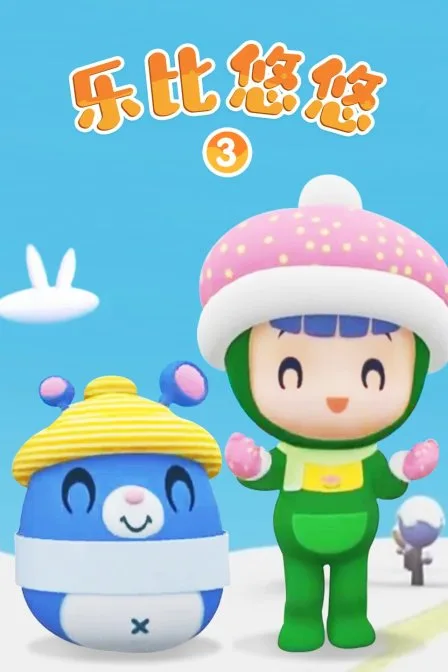 乐比悠悠第三季