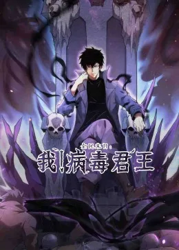 全民末日:我!病毒君王
