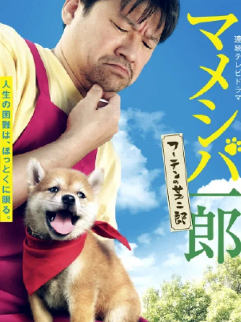 豆柴一郎 流浪的芝二郎篇