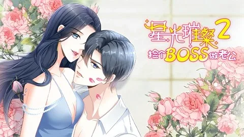 星光璀璨:捡个boss做老公 动态漫画第二季