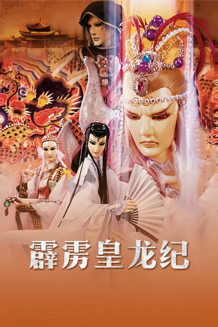 霹雳皇龙纪