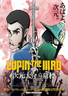 鲁邦三世:次元大介的墓碑