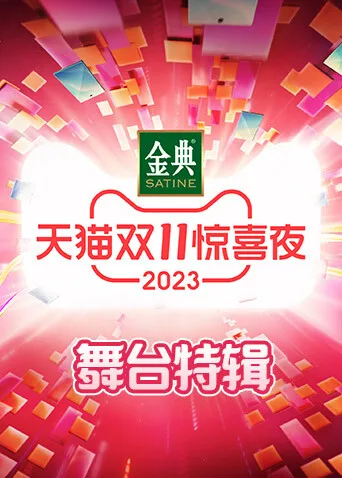 天猫双11惊喜夜舞台特辑