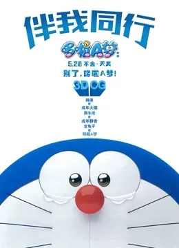 哆啦A梦:伴我同行国语