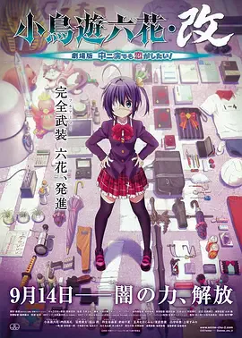 小鸟游六花改 剧场版 中二病也要谈恋爱！