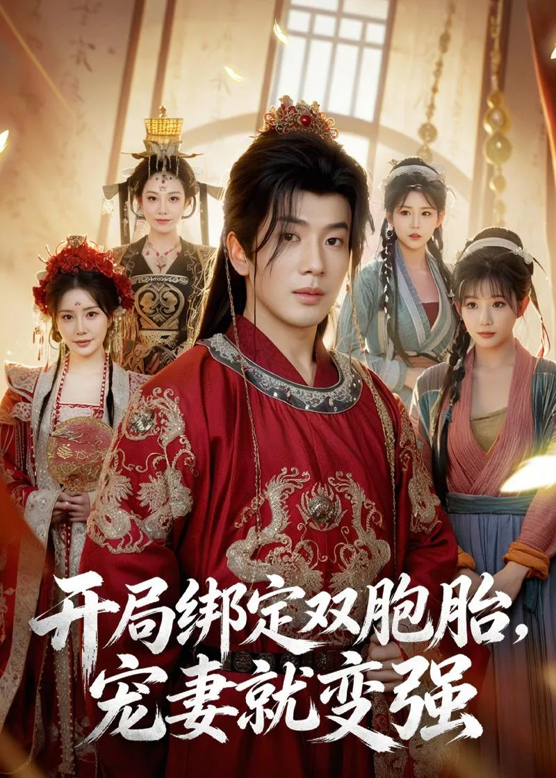 开局绑定双胞胎,宠妻就变强