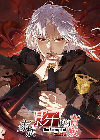 家族影子的背叛