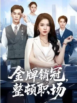 金牌销冠,整顿职场