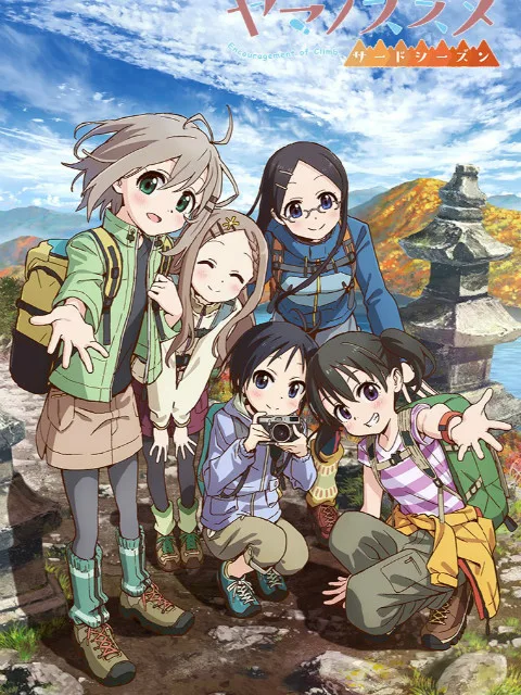 前进吧!登山少女第三季