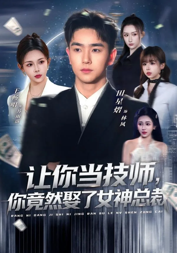 让你当技师,你竟然娶了女神总裁
