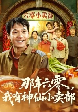 那年六零,我有神仙小卖部