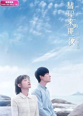 彗星来的那一夜2 越南语版