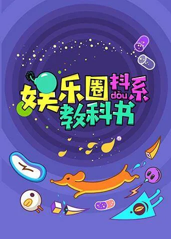 娱乐圈抖系教科书 2018