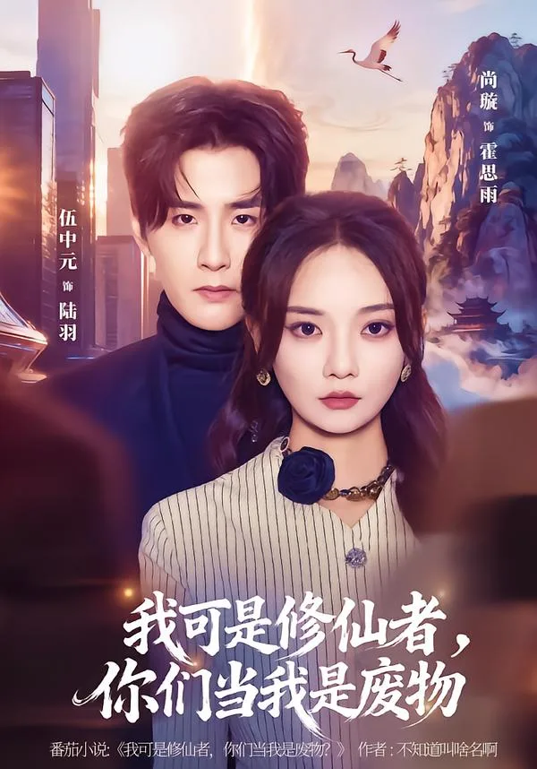 我可是修仙者,你们当我是废物