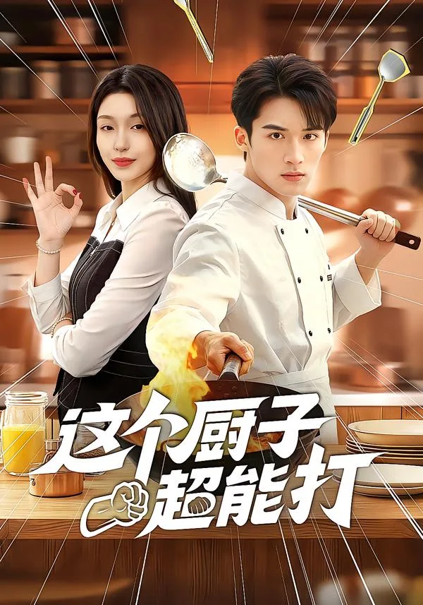 这个厨子超能打