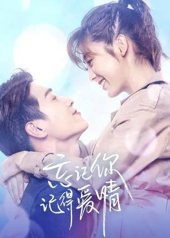 忘记你,记得爱情