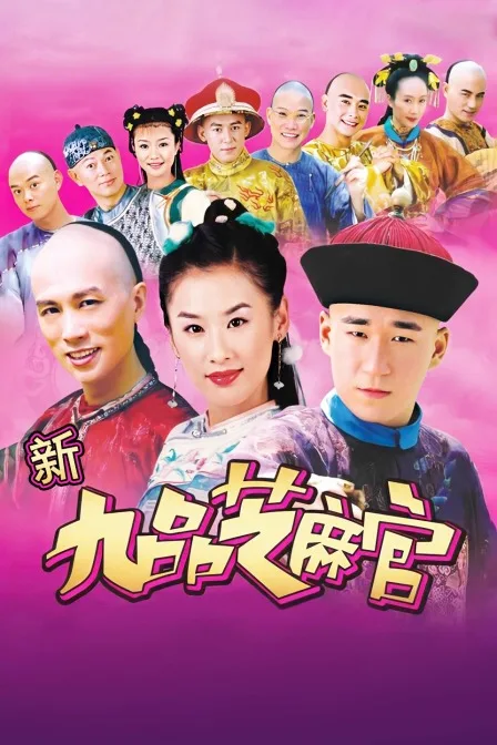 新九品芝麻官