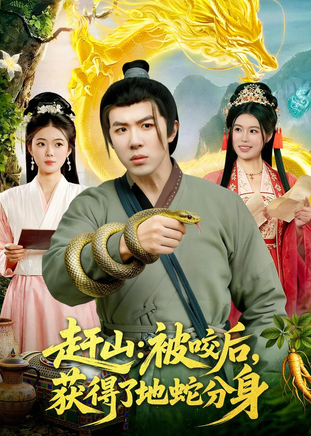 赶山:被咬后,获得了地蛇分身