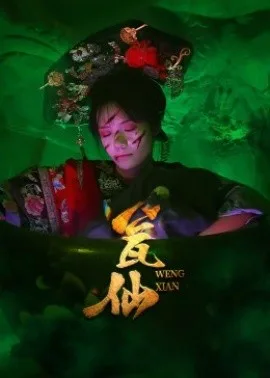 瓮仙短剧版