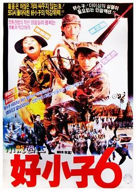 好小子6:小龙过江