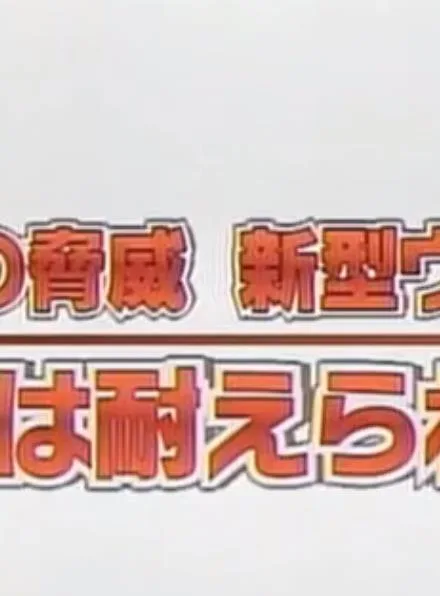甲型流感:威胁与对策