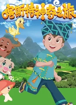 喀斯特神奇之旅第一季