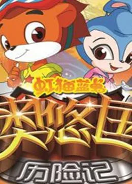 虹猫蓝兔奥悠国历险记