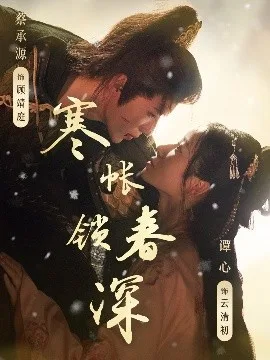 寒帐锁春深