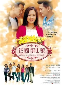 花园街一号(2002)粤语