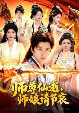 师尊仙逝,师娘请节哀