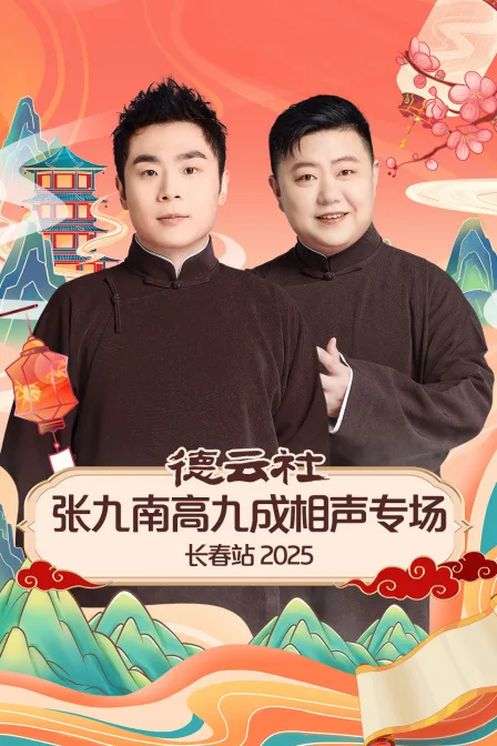 德云社张九南高九成相声专场长春站2025